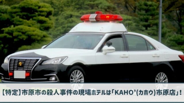 【特定】市原市の殺人事件の現場ホテルは「KAHO’(カホウ)市原店」！